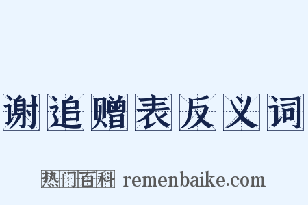 谢追赠表反义词是什么意思的图片